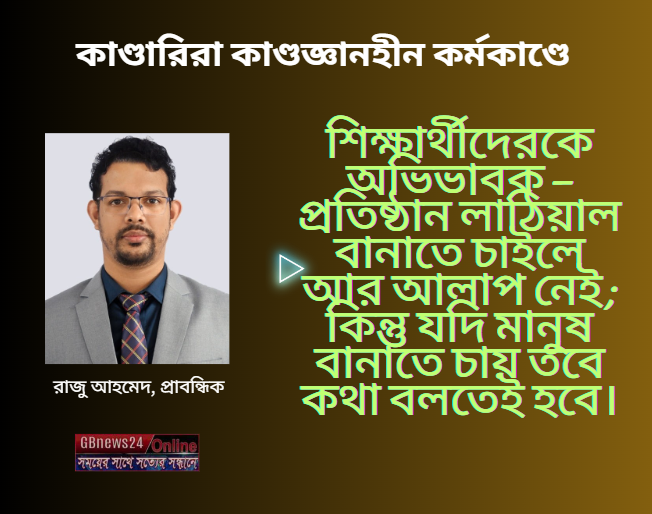 কাণ্ডারিরা কাণ্ডজ্ঞানহীন কর্মকাণ্ডে